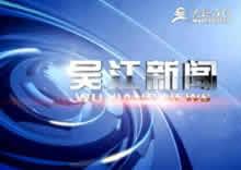 吴江新闻爆料媒体,揭秘本地热点事件,媒体爆料直击现场 第2张 吴江新闻爆料媒体,揭秘本地热点事件,媒体爆料直击现场 第2张